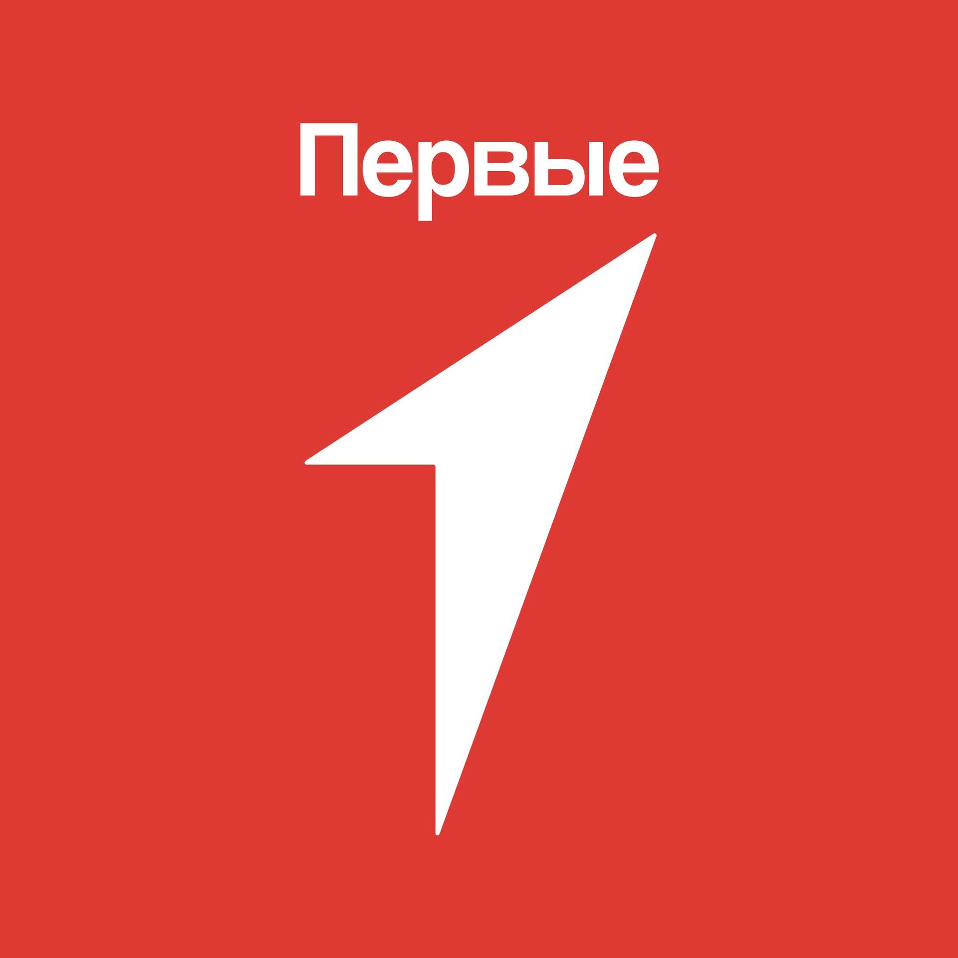 Движение Первых.