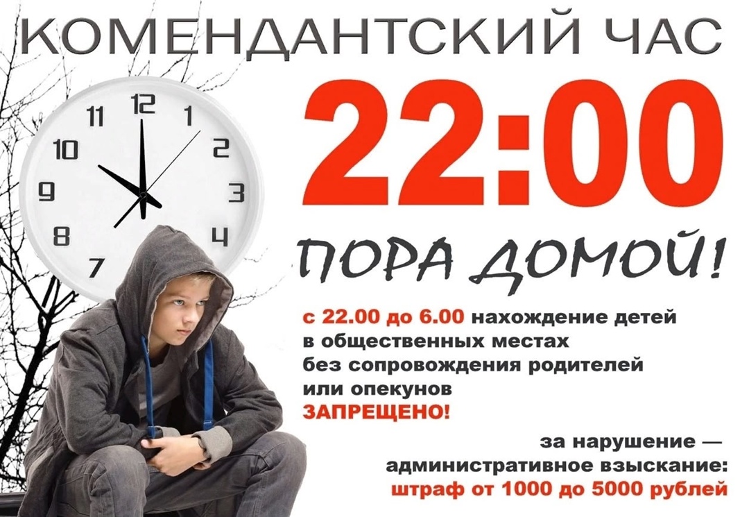 Комендантский час для несовершеннолетних.