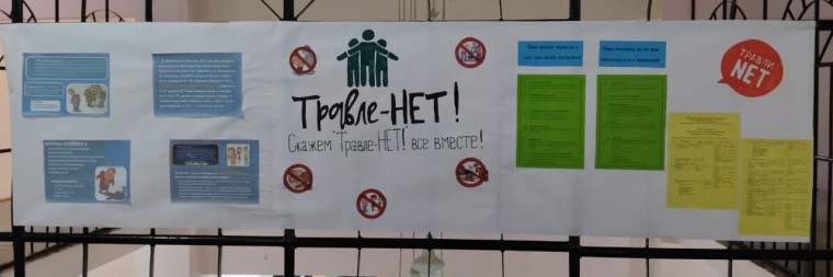 Профилактический месячник «Травли нет».
